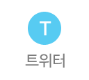 트위터