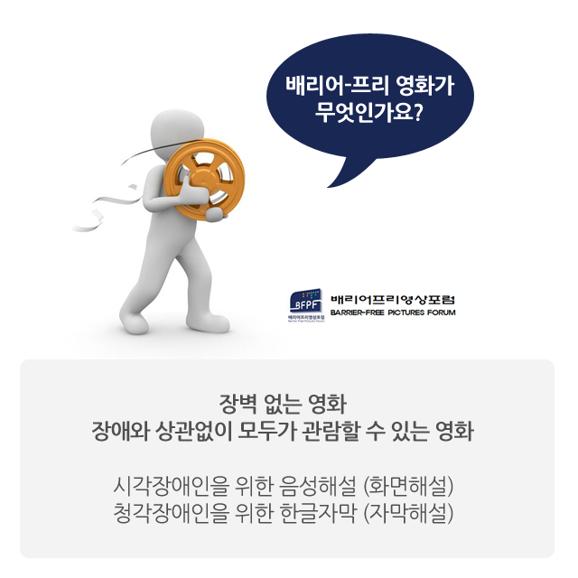 배리어프리영상포럼