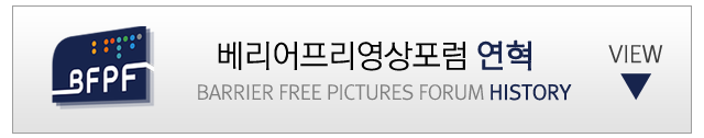 배리어프리영상포럼 연혁