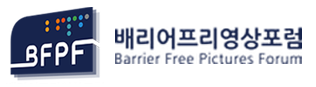 배리어프리영상포럼